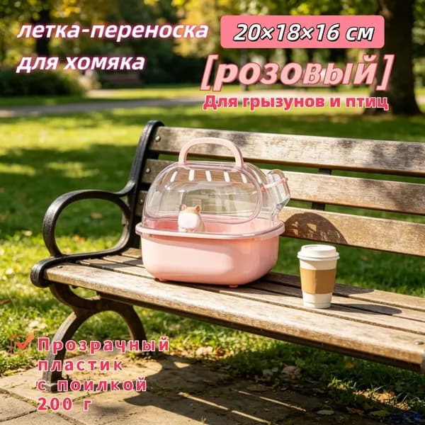 летка-переноска для хомяка20 18 16 см Прозрачный пластик, с поилкой, 200 г Для грызунов и птиц, 4 цвета