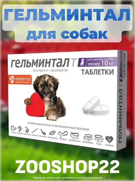 Гельминтал таблетки против гельминтов для собак менее 10 кг, 2 таблетки
