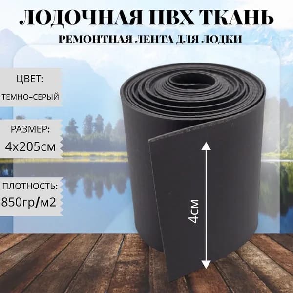 Ткань ПВХ лодочная. Лента ПВХ для ремонта лодок, тентов и других изделий из ПВХ. Размер