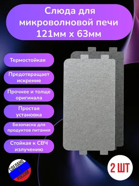2шт! Слюда для микроволновки MO17E1W 121*63мм; Микроволновой печи СВЧ слюдяная пластина