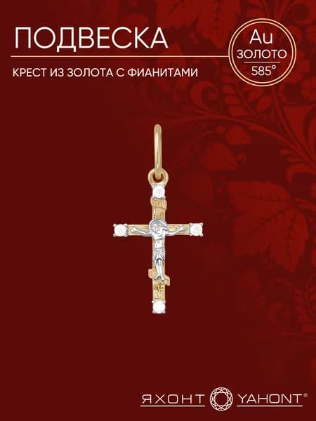 Крестик золотой с фианитами ЯХОНТ Золотой Арт. 130920