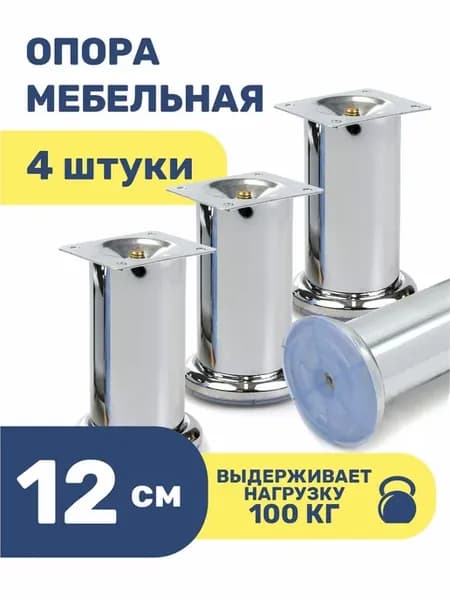 Ножки для мебели металлические 12 см опоры кухонные 4 шт