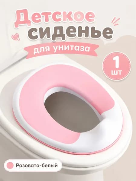 Детское сиденье для унитаза; подходит для унитазов круглой и овальной формы; имеет нескользящую конструкцию и защиту от брызг (розовое)