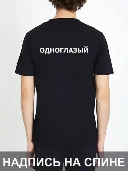 Футболка Одноглазый на спине униформа надпись работа Слепой