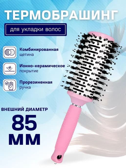 Расческа термобрашинг для укладки волос