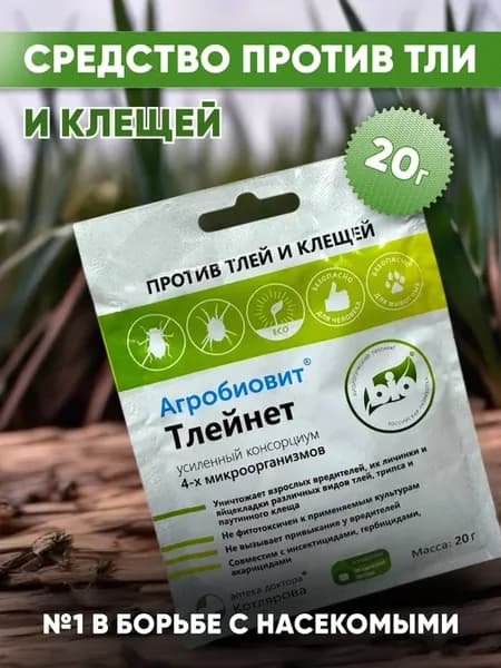 Тлейнет Био средство защиты от вредителей Агробиовит (20 г)