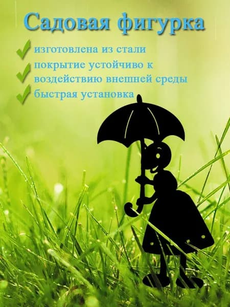 Садовая фигурка металлическая Муравей малая для оформления клумбы, цветочных горшков на лоджию, грядок или забора