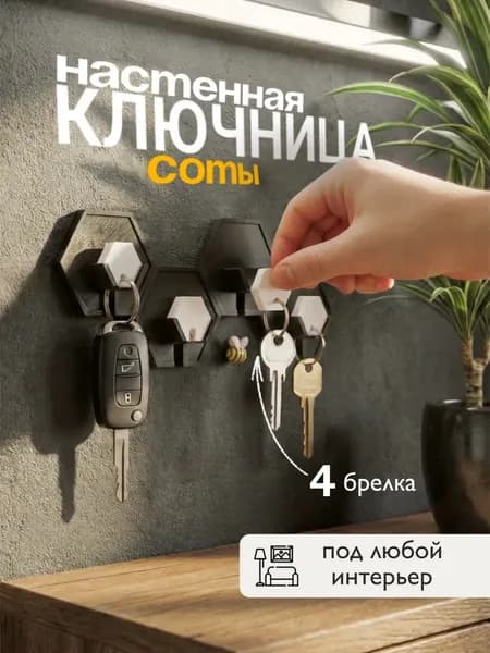Ключница настенная 1 шт
