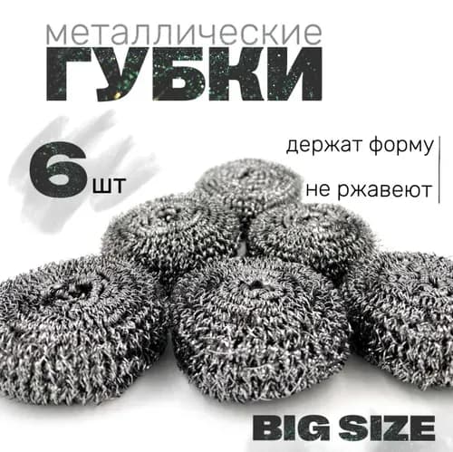 Губка, Нержавеющая сталь, 6 шт.