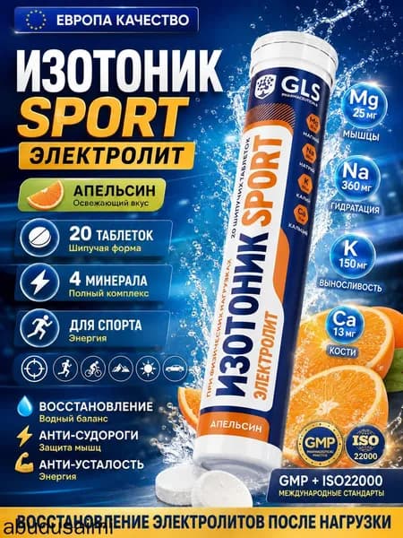Изотоник / таблетки шипучие Электролит GLS со вкусом барбариса, для выносливости, энергии и восстановления, 20 таблеток