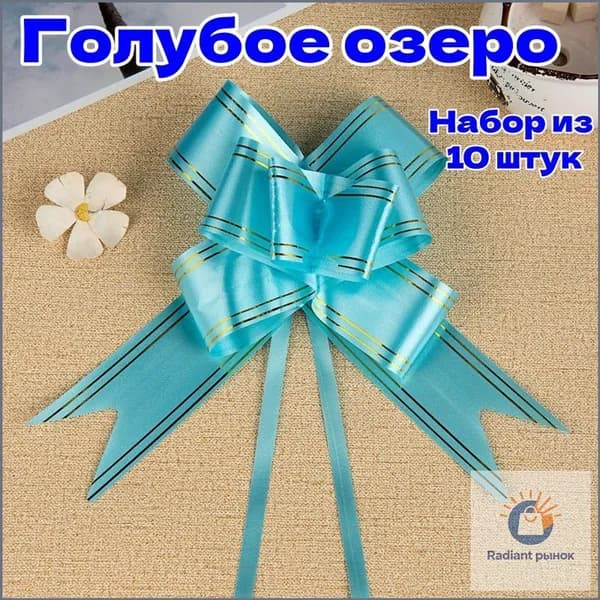 Премиум набор бантов для упаковки, 10 штук