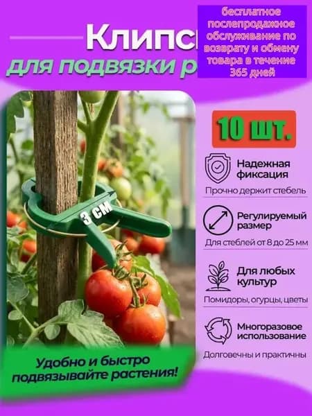 Клипсы для подвязки растений,3см,10шт