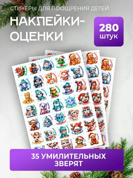 Наклейки оценки / Зимние, объемные с лаком 280шт