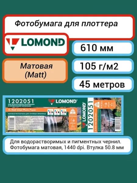 Фотобумага 610 мм х 45 м, 105 г/м2, матовая, Lomond XL Matt Paper рулон A1+ 24 втулка 50.8 мм (1202051) для плоттера. широкоформатного принтера