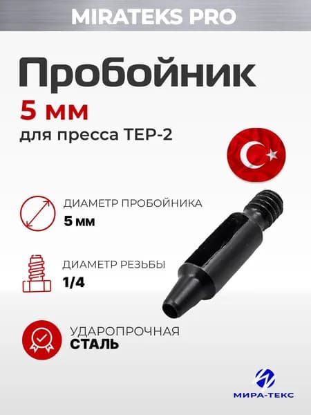 Пробойник для вырубки отверстий 5мм