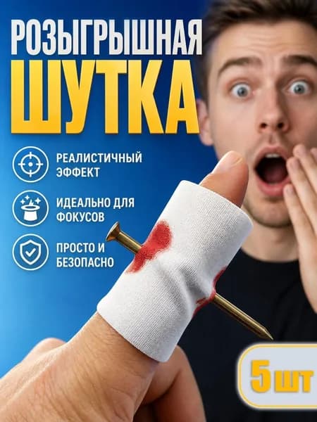 Волшебный реквизит, ногти на пальцах