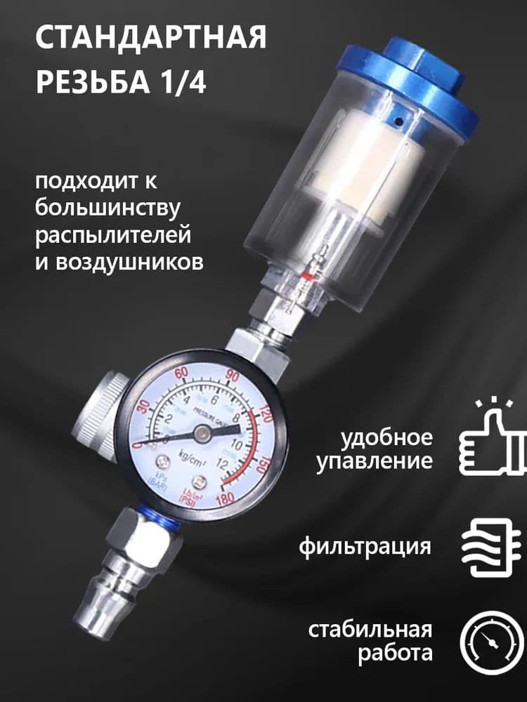 1/4" Манометр для краскопульта, регулятор давления, 1 шт