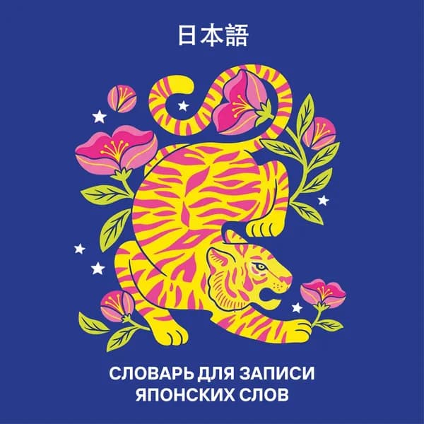 Книга Словарь для записи японских слов (15х15 см) (Красочный тигр)