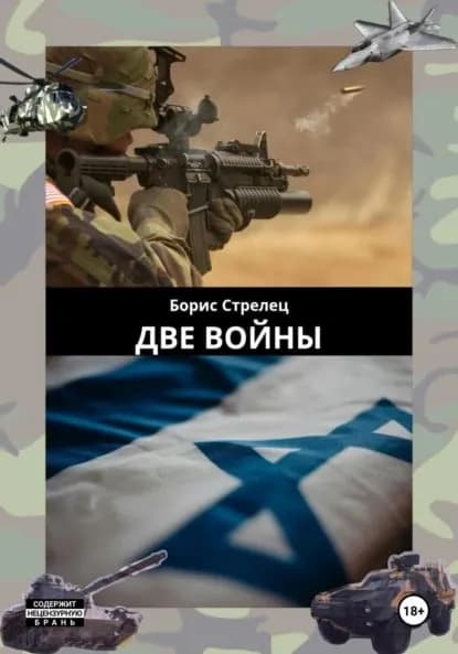 Две войны | Стрелец Борис | Электронная книга