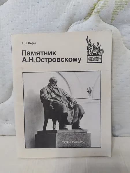 Памятник А. Н. Островскому | Шефов Александр Николаевич