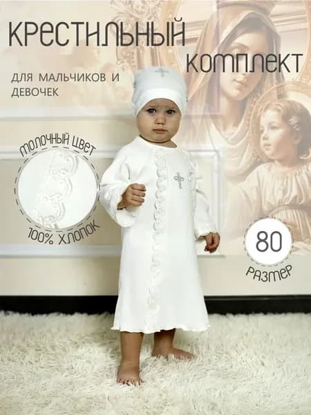 Одежда для крещения