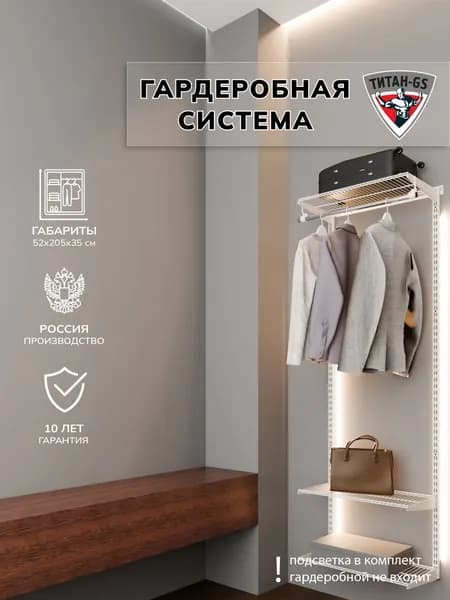 Гардеробная система хранения Титан-GS Готовый комплект 463х350S белая