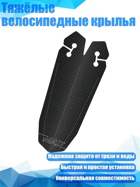 Тяжёлые велосипедные крылья, Черный