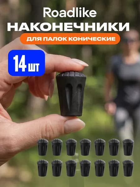 Roadlike Наконечники для палок