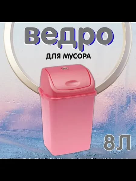 Мусорное ведро 8л с перекидной крышкой розовый