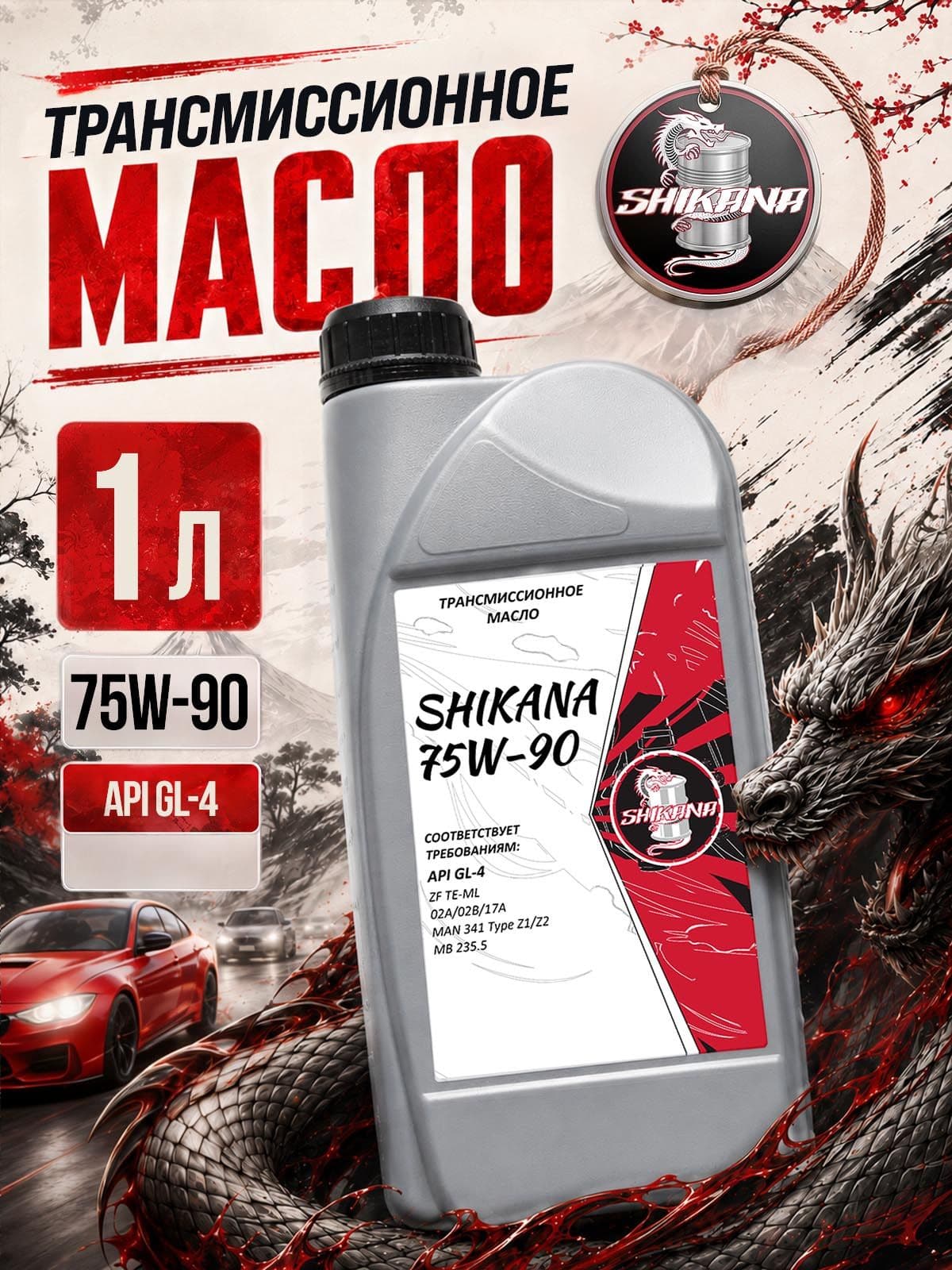 Трансмиссионное масло SHIKANA TN GL-4 75W-90 1л