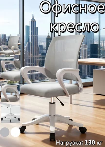 Офисное кресло, Серый + Белый + подлокотники + удобная вентилируемая спинка + высокоэластичное губочное сиденье + регулировка высоты сиденья (подъем и опускание) + вариант с 5 устойчивыми колесами