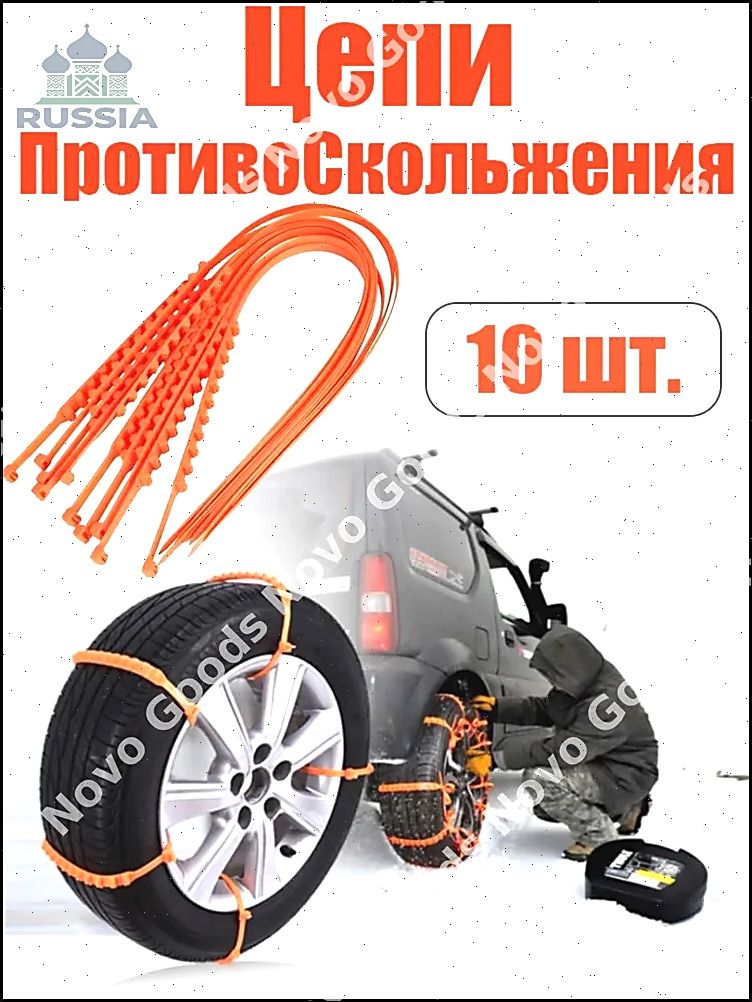 Цепь противоскольжения, 10 шт.