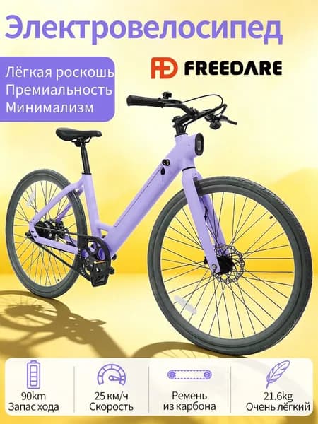 электровелосипед (с педальной помощью) FREEDARE 1018, запас хода 90 км, датчик крутящего момента, городская версия, фиолетовый