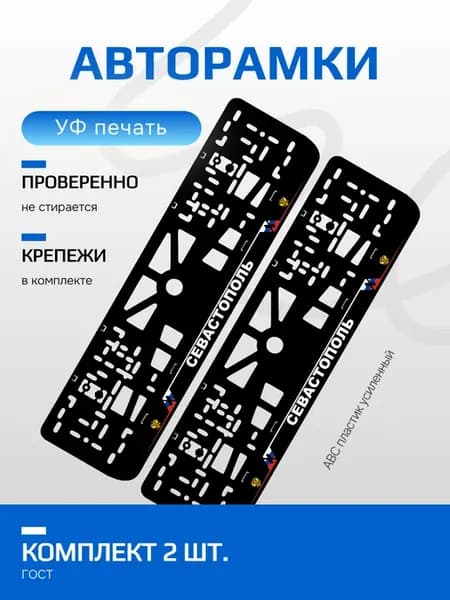 АВТО рамка. Севастополь NL