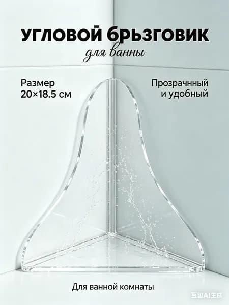 Акриловая барьерная придорожная ванна с универсальным ограничителем воды, брызгозащищенная, 18,5 * 20 см, две слева и справа