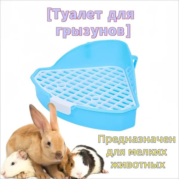 Туалет для животных
