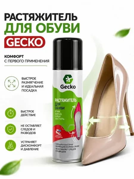 Растяжитель для обуви спрей Gecko