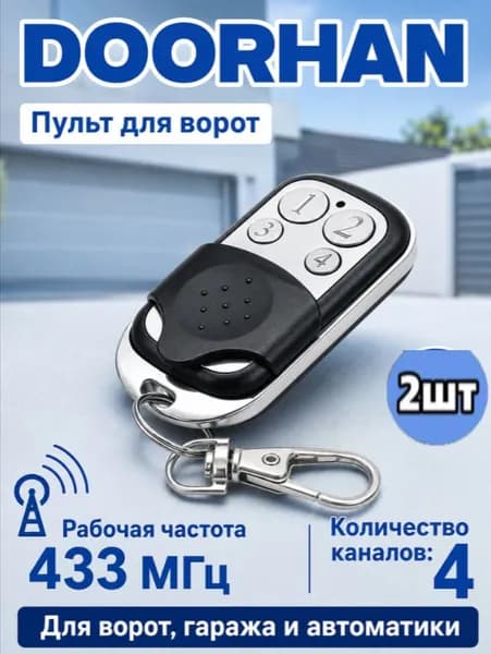 Пульт-брелок для автоматических ворот и шлагбаумов Transmitter 2/черный / 2-х канальный