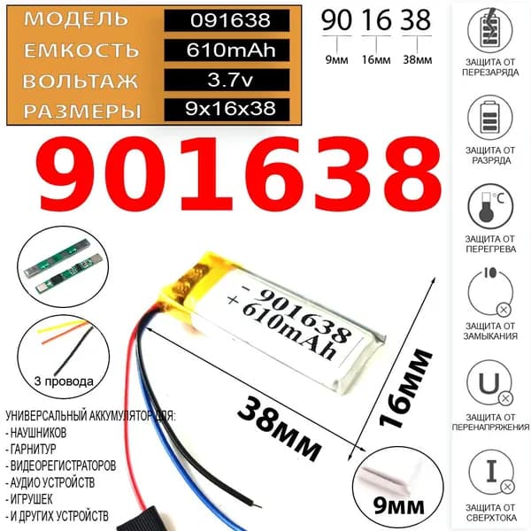 Аккумулятор универсальный литий полимерный li-pol 3.7v вольт 3pin 3 провода с платой 610mAh 901638 размеры батареи 9x16x38 3 провода