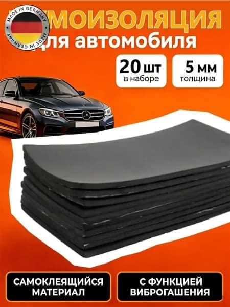 Шумоизоляция автомобильная, 0.25 м, толщина: 5 мм, 20 шт.