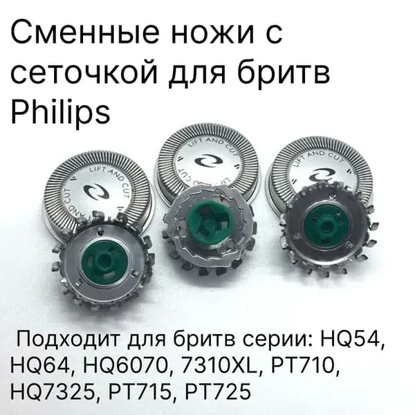 Сменные ножи-лезвия HQ64 для бритвенных головок серии бритв HQ54, HQ64, HQ6070, 7310XL, PT710, HQ7325, PT715, PT725