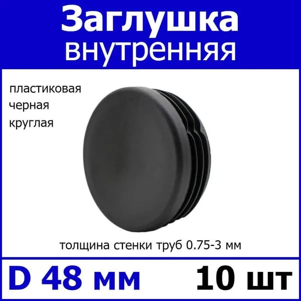Заглушка для профильной трубы диаметр 48 черная 10шт