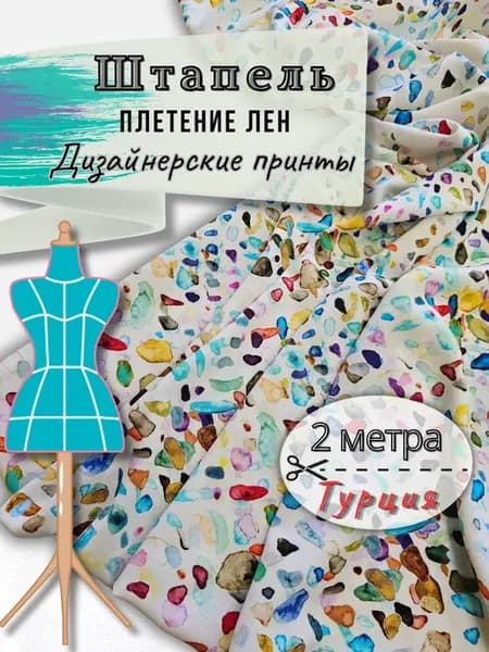 Штапель ткань для шитья 2метра