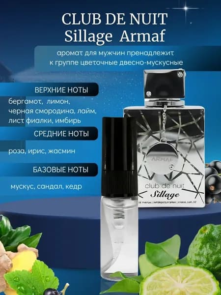 Духи мужские парфюм Club de nuit Sillage , 3 мл