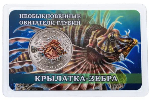 Монетовидный жетон 10 лье 2026 "Необыкновенные обитатели глубин -Крылатка-зебра"