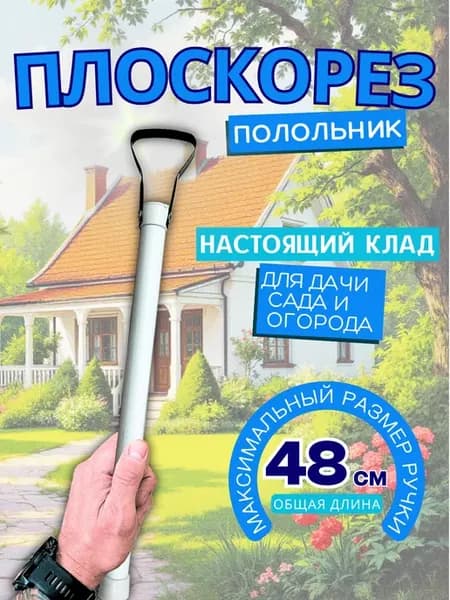 Плоскорез тяпка полольник для сада и огорода 40 см
