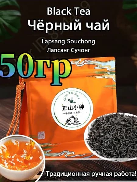 Китайский черный чай Чжэншань Сяочжун - это 50 г тщательно отобранного чая для ежедневного чаепития