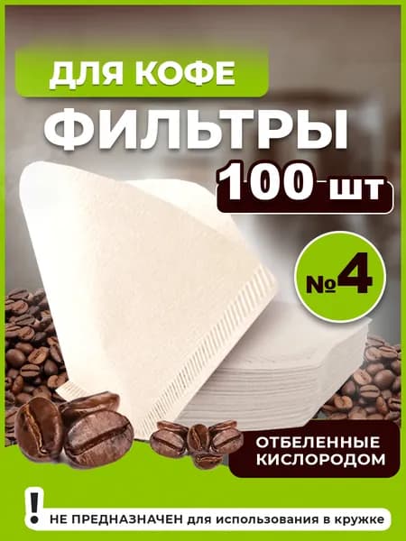 Фильтры для кофеварок отбеленные №4 104 шт.