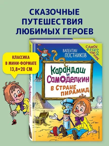 Карандаш и Самоделкин в Стране пирамид (ил. Ю. Якунина)