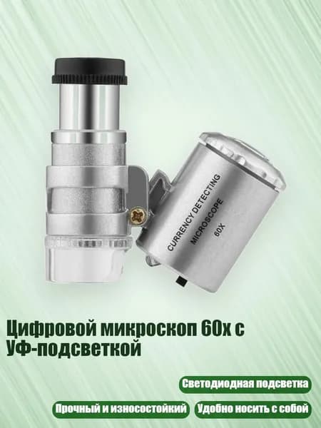 Цифровой микроскоп 60x с УФ-подсветкой